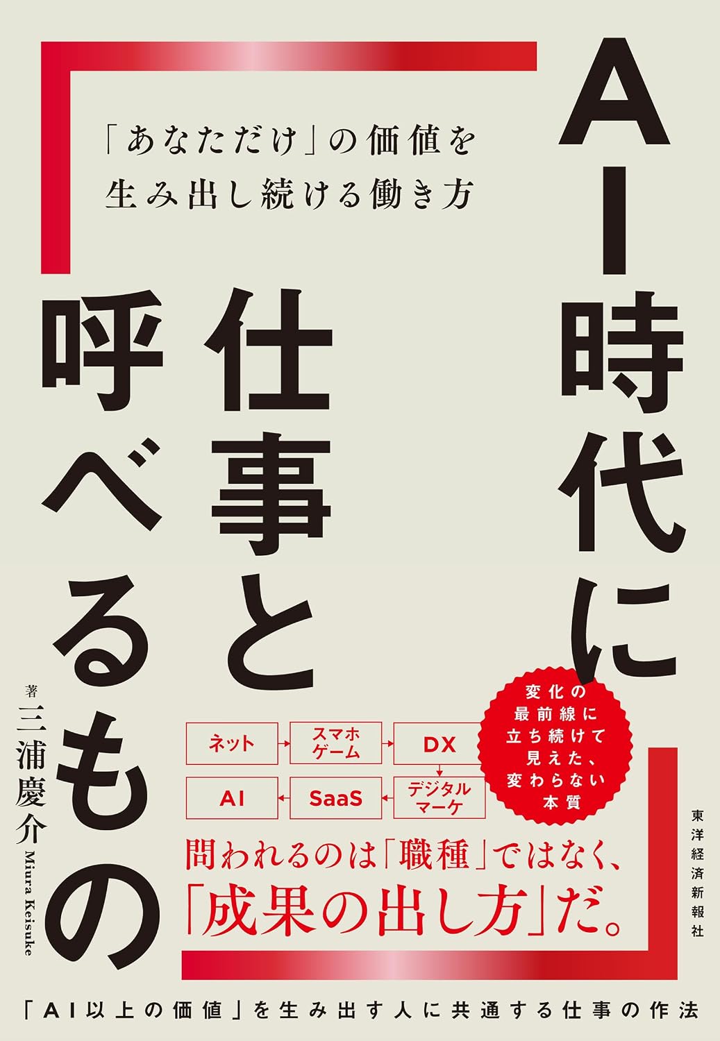 著書『AI時代に仕事と呼べるもの——「あなただけ」の価値を生み出し続ける働き方』の書影