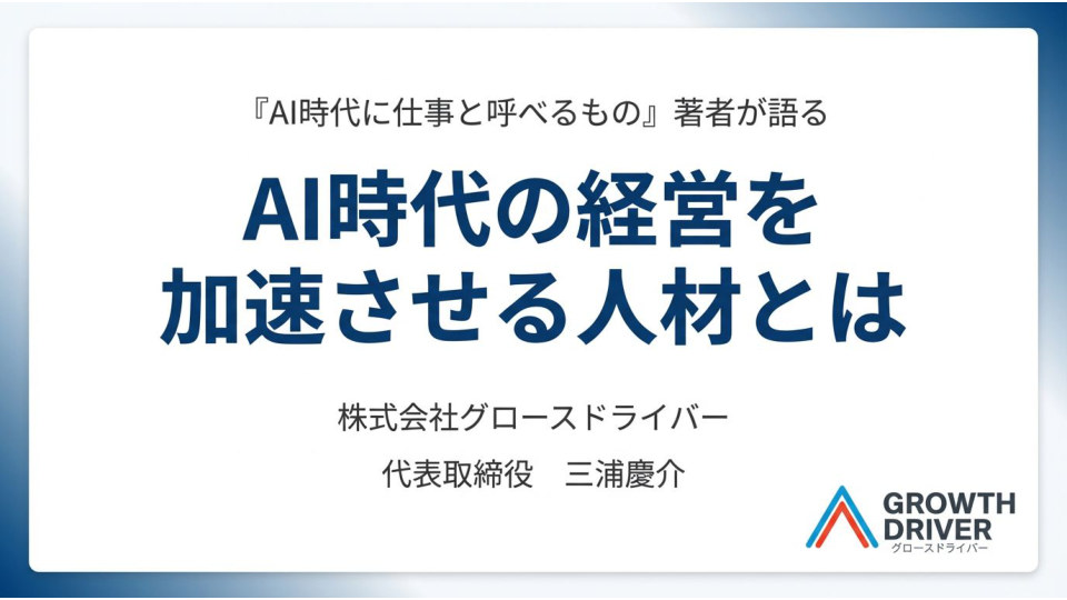 セミナー資料『AI時代の経営を加速させる人材とは』の表紙。『AI時代に仕事と呼べるもの』著者が語る、成果を出す人材の条件