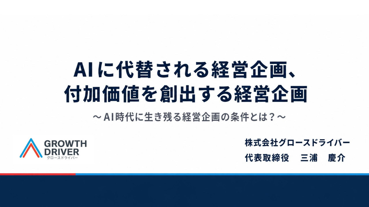 経営管理セミナー資料『AIに代替される経営企画、付加価値を創出する経営企画』の表紙。AI時代に生き残る経営企画の条件を解説