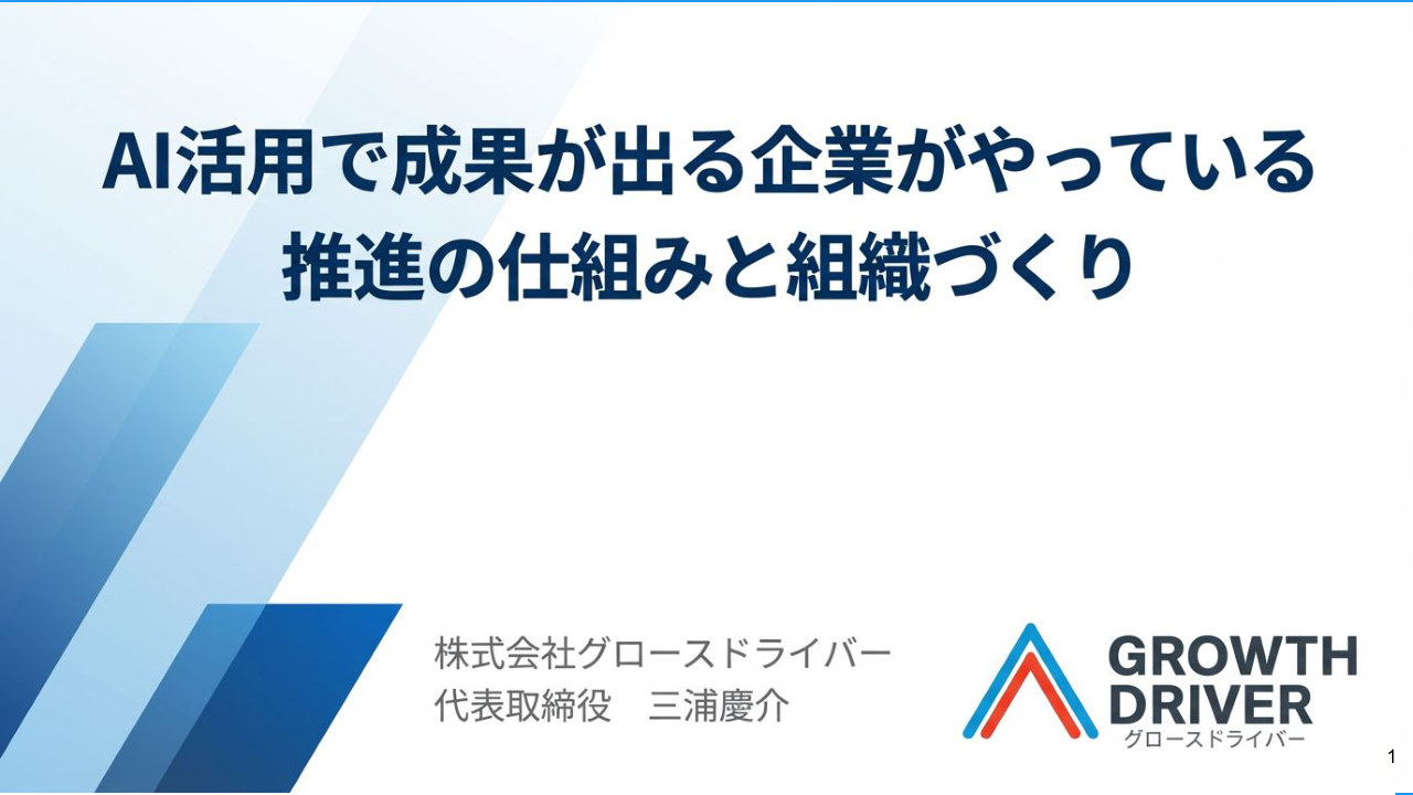 幕張メッセ登壇資料『AI活用で成果が出る企業がやっている推進の仕組みと組織づくり』の表紙。AI活用の鉄則と組織フレームワークを解説