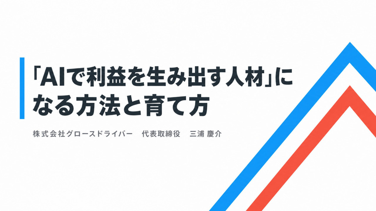 セミナー資料『「AIで利益を生み出す人材」になる方法と育て方』の表紙。AIで利益を出す人材の定義と育成方法を解説