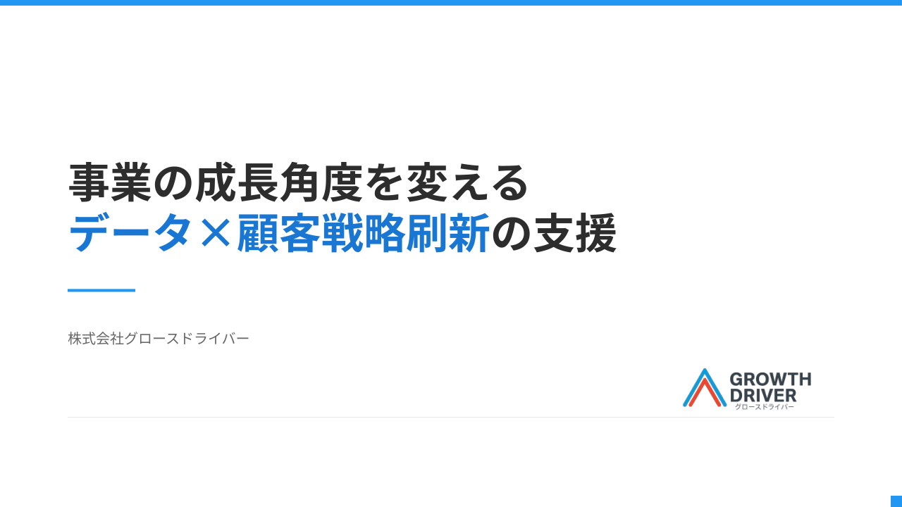 ご紹介資料『事業の成長角度を変える データ×顧客戦略刷新の支援』の表紙。顧客理解×オペレーション×データ活用を連動させる戦略支援