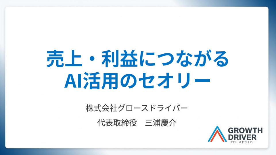 セミナー資料『売上・利益につながるAI活用のセオリー』の表紙。効率化止まりで終わらないAI活用の実例と成果の必須3要件を解説